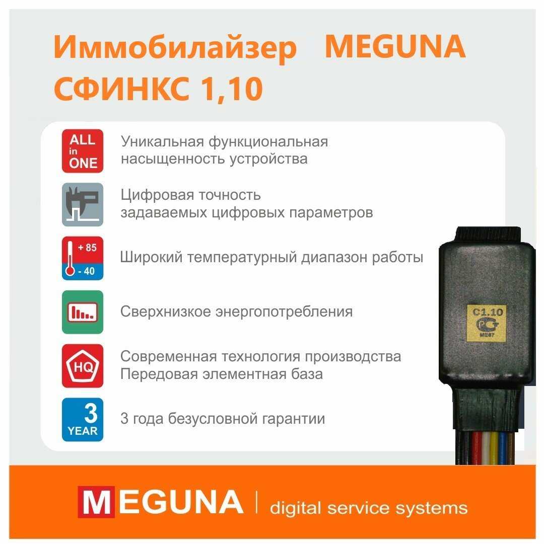 Meguna Сфинкс 1.10