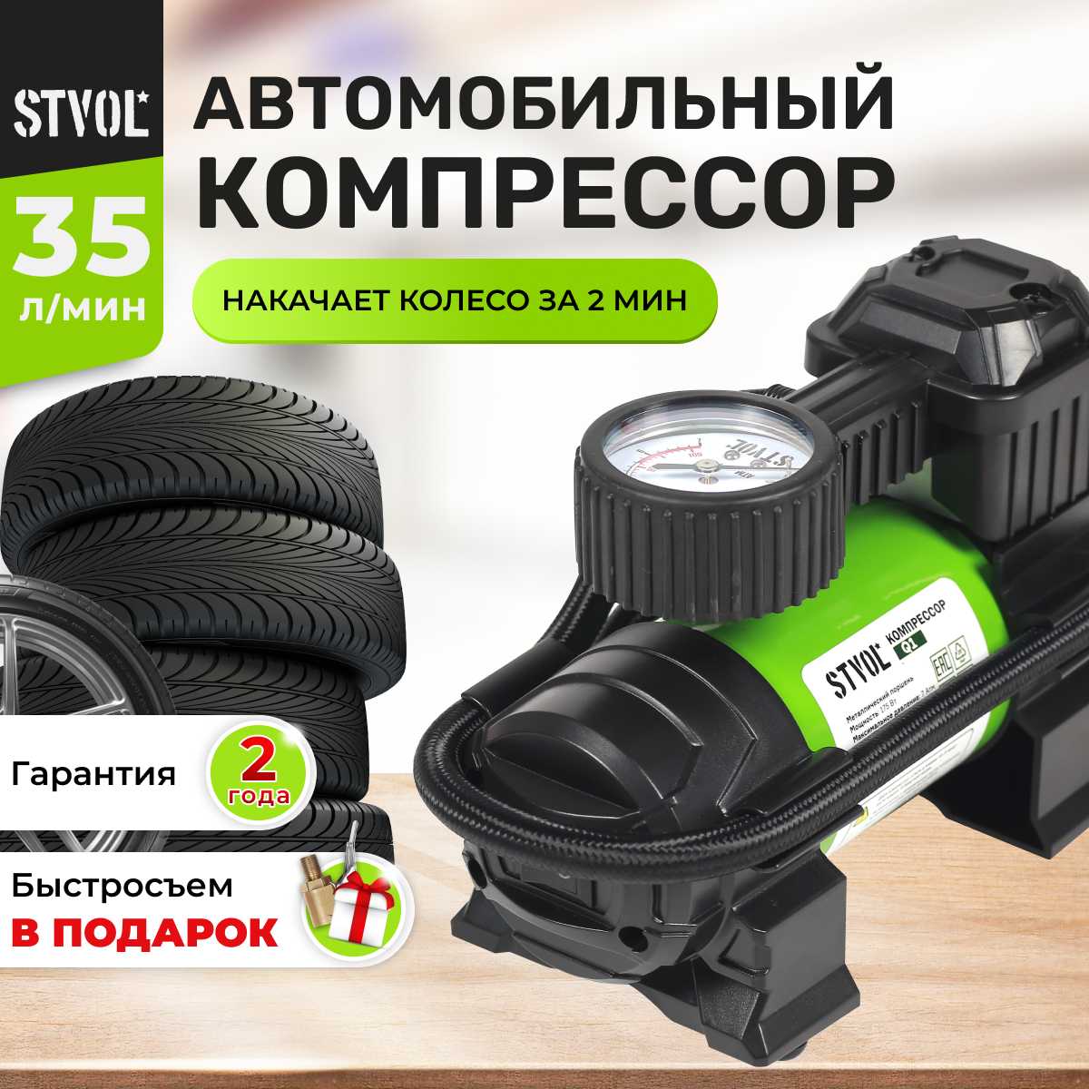 STVOL Q1 (35 л/мин)