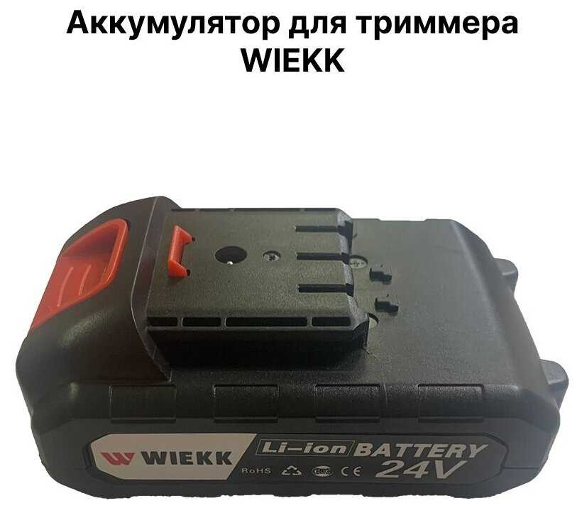 WIEKK Аккумулятор для триммера Wiekk