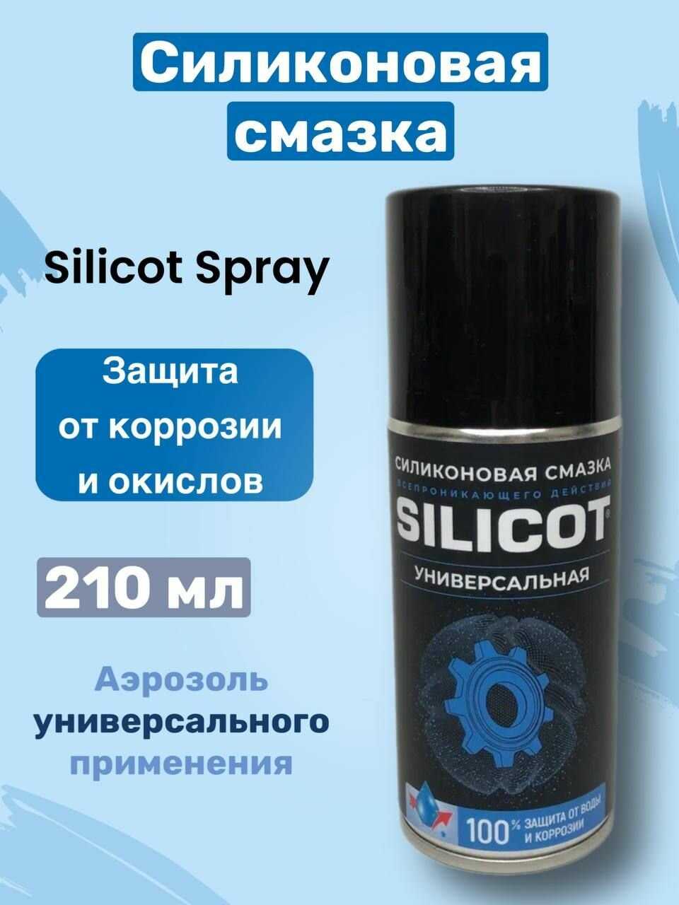 ВМПАВТО Silicot Spray (210мл)