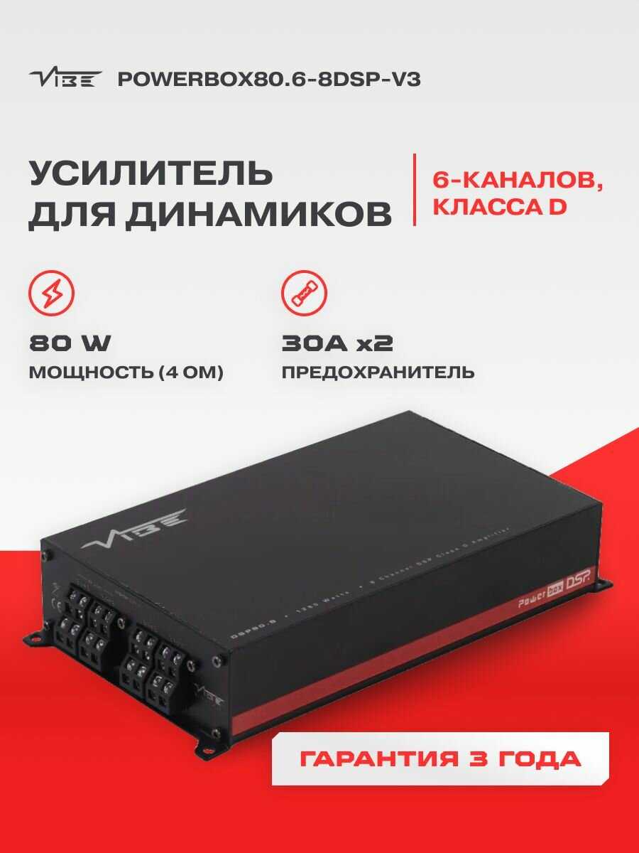 Vibe POWERBOX80.6-8DSP-V3