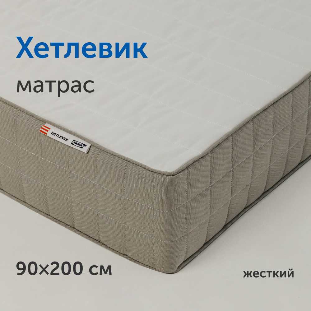 IKEA Икеа Хетлевик, независимые пружины, 140х200 см