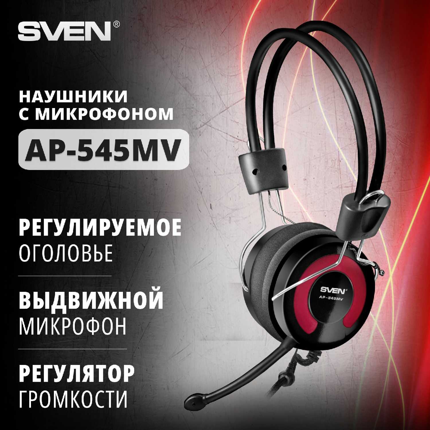 SVEN AP-545MV
