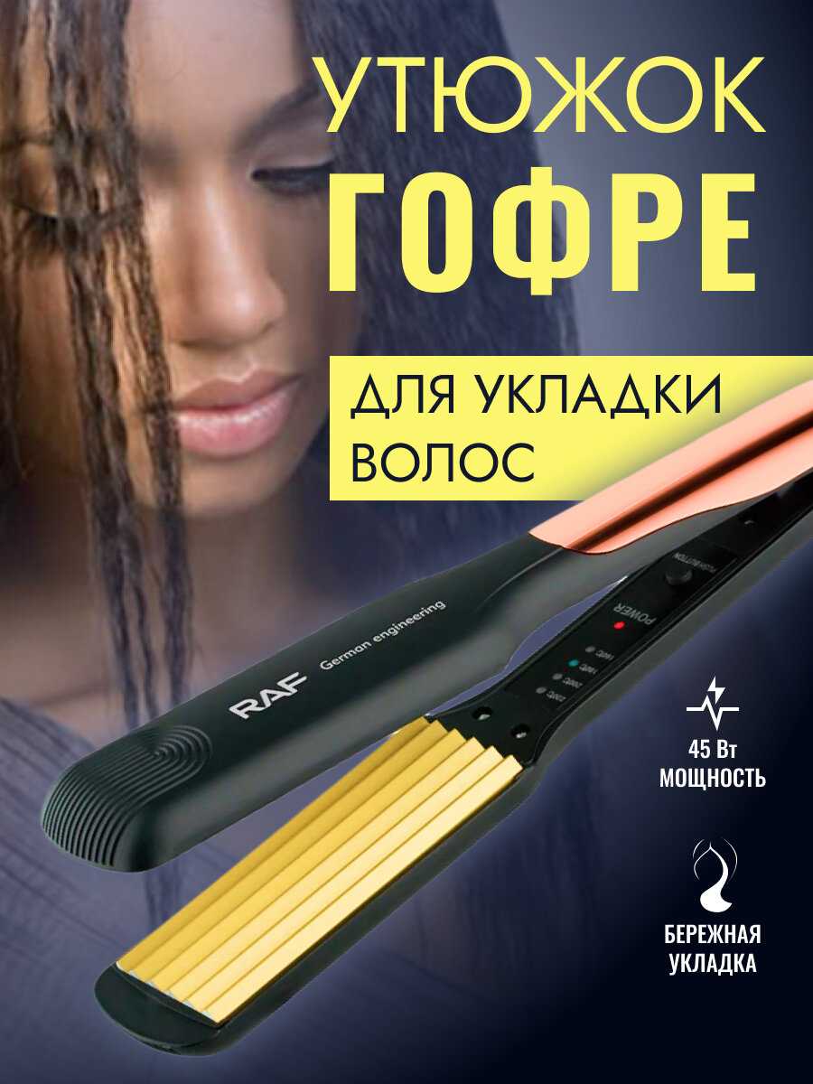 RAF Утюжок гофре