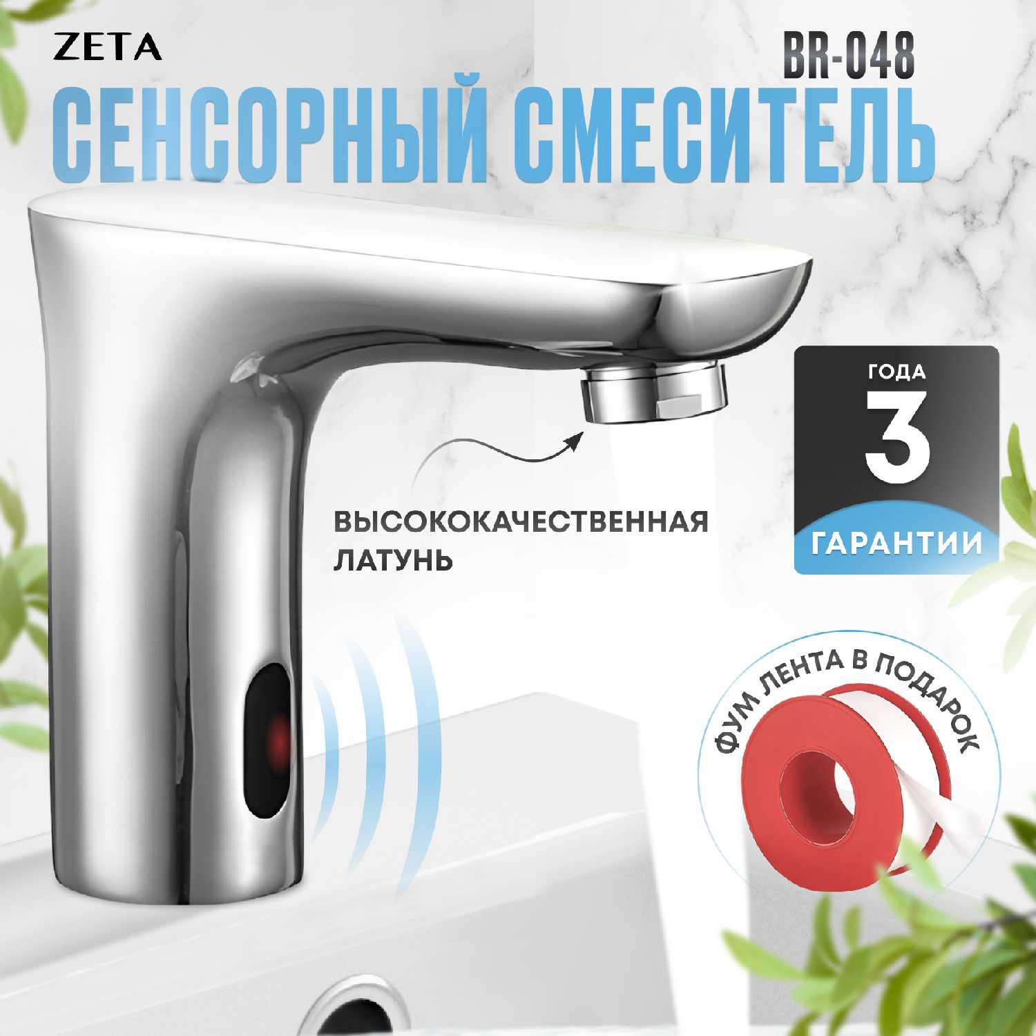 Zeta Сенсорный смеситель (BR-048)