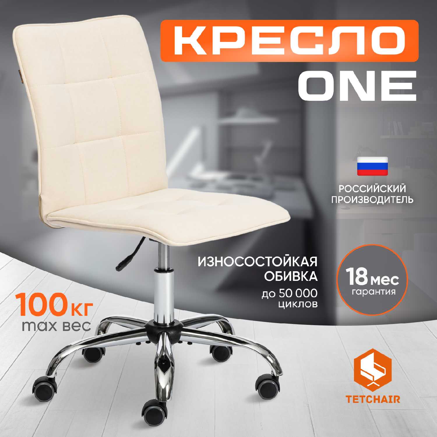 TetChair ONE