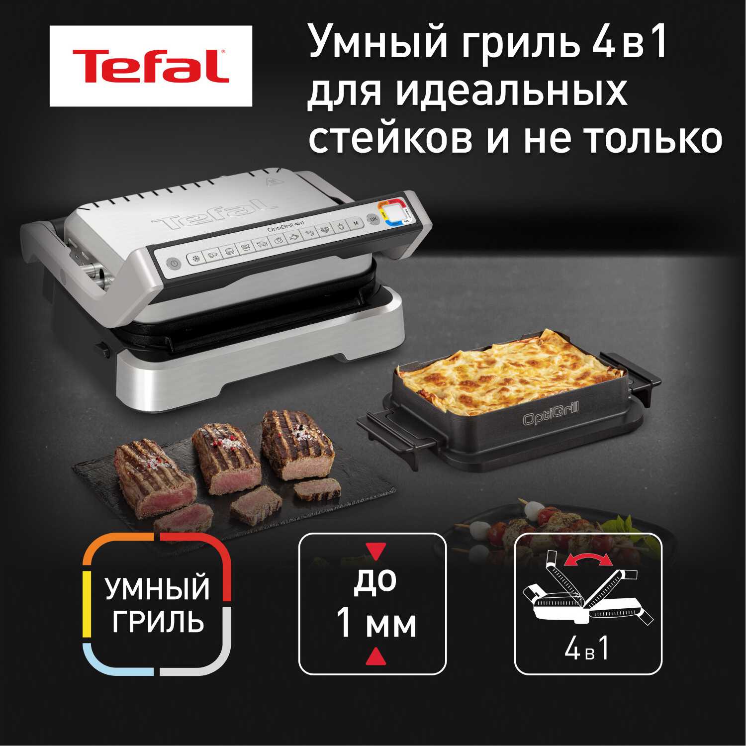 Tefal Optigrill 4 в 1 (GC774D30)