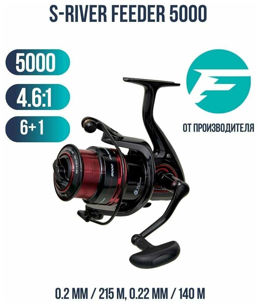 FLAGMAN S-River Feeder 5000