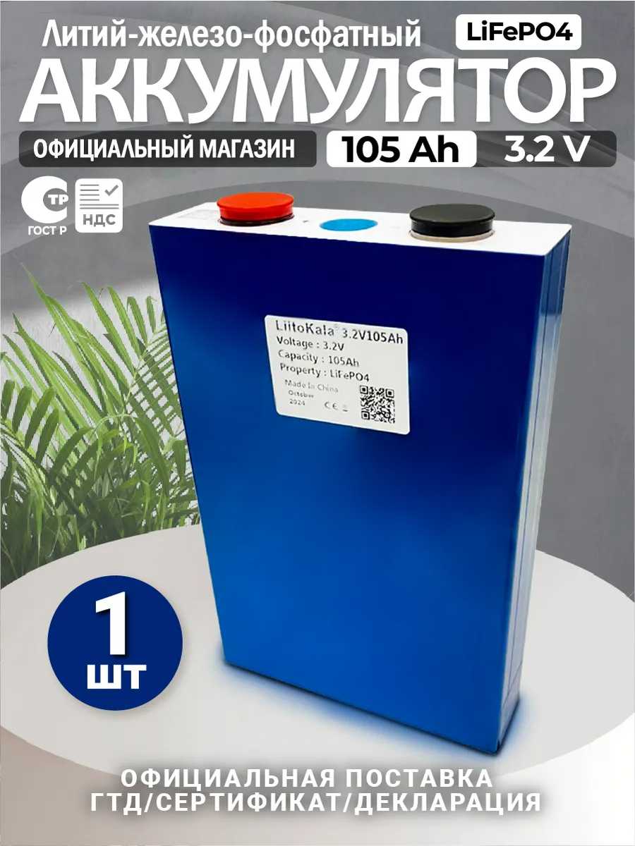 LiitoKala LiFePO4 3.2В, 105Ач, 105000мАч
