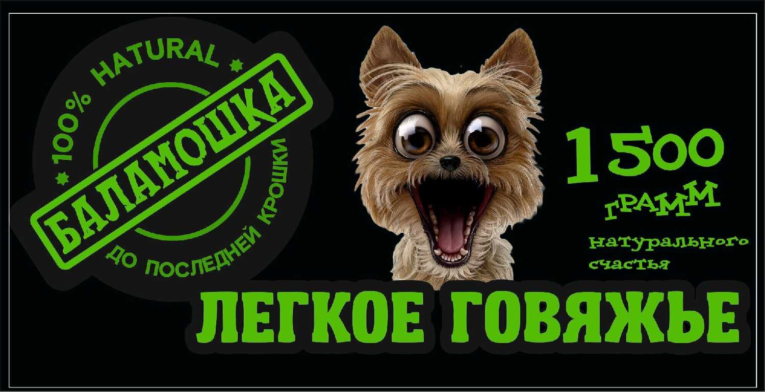 БАЛАМОШКА Идеальное поощрение