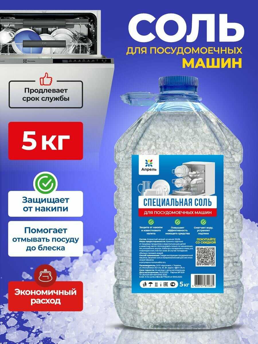 Апрель Соль для посудомоечных машин