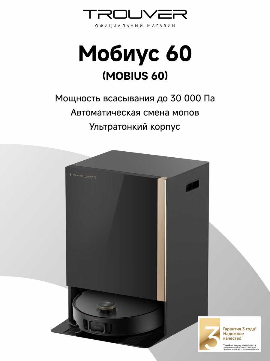 Trouver Mobius 60