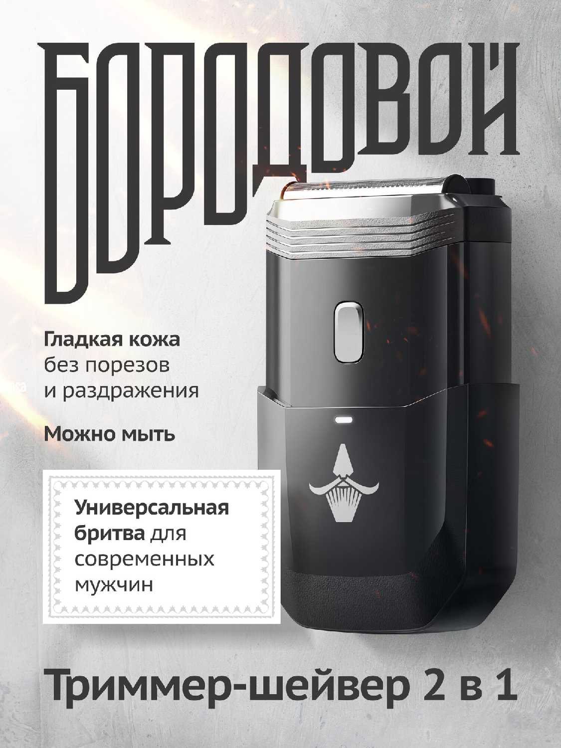 БОРОДОВОЙ Шейвер 2в1