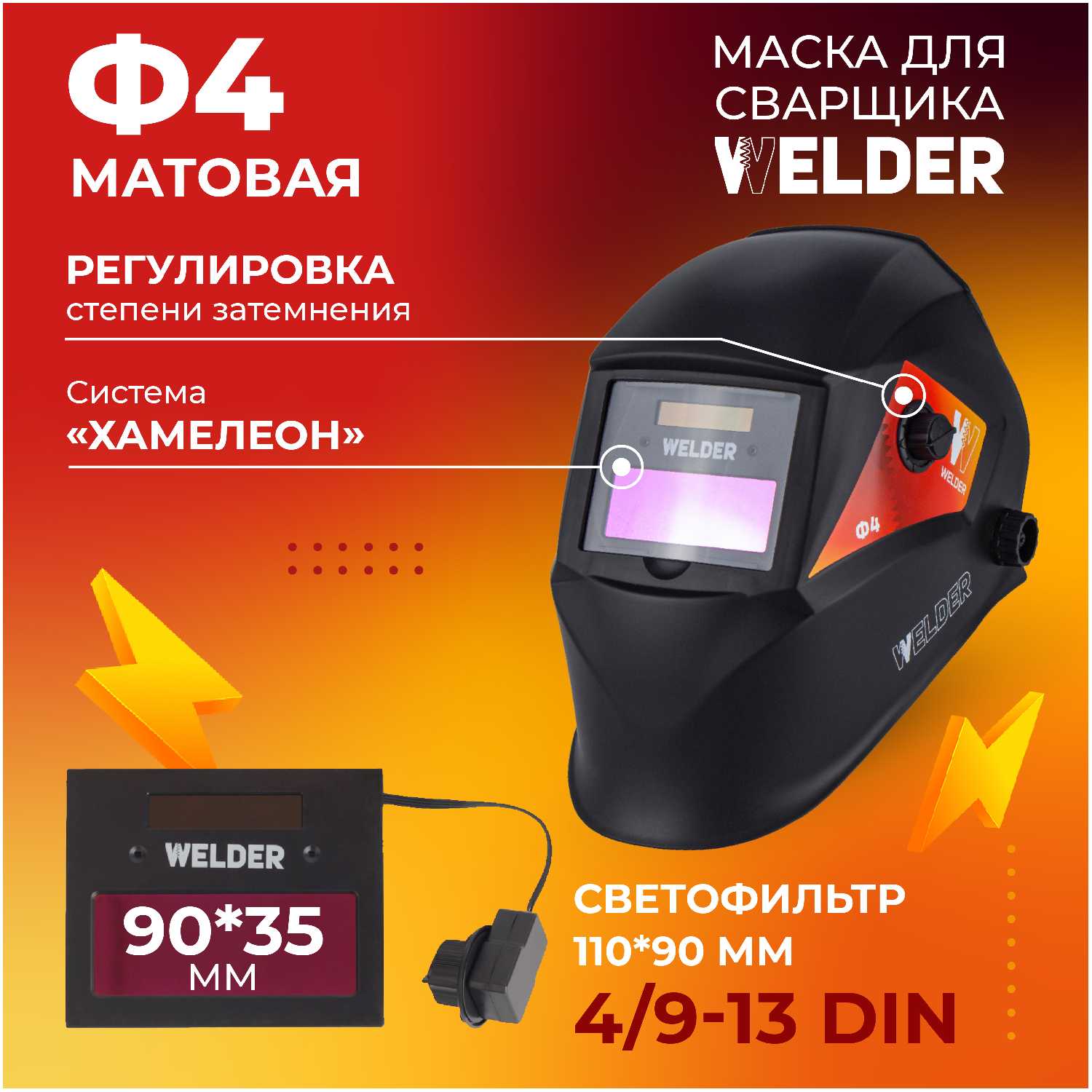 WELDER PRO Ф4