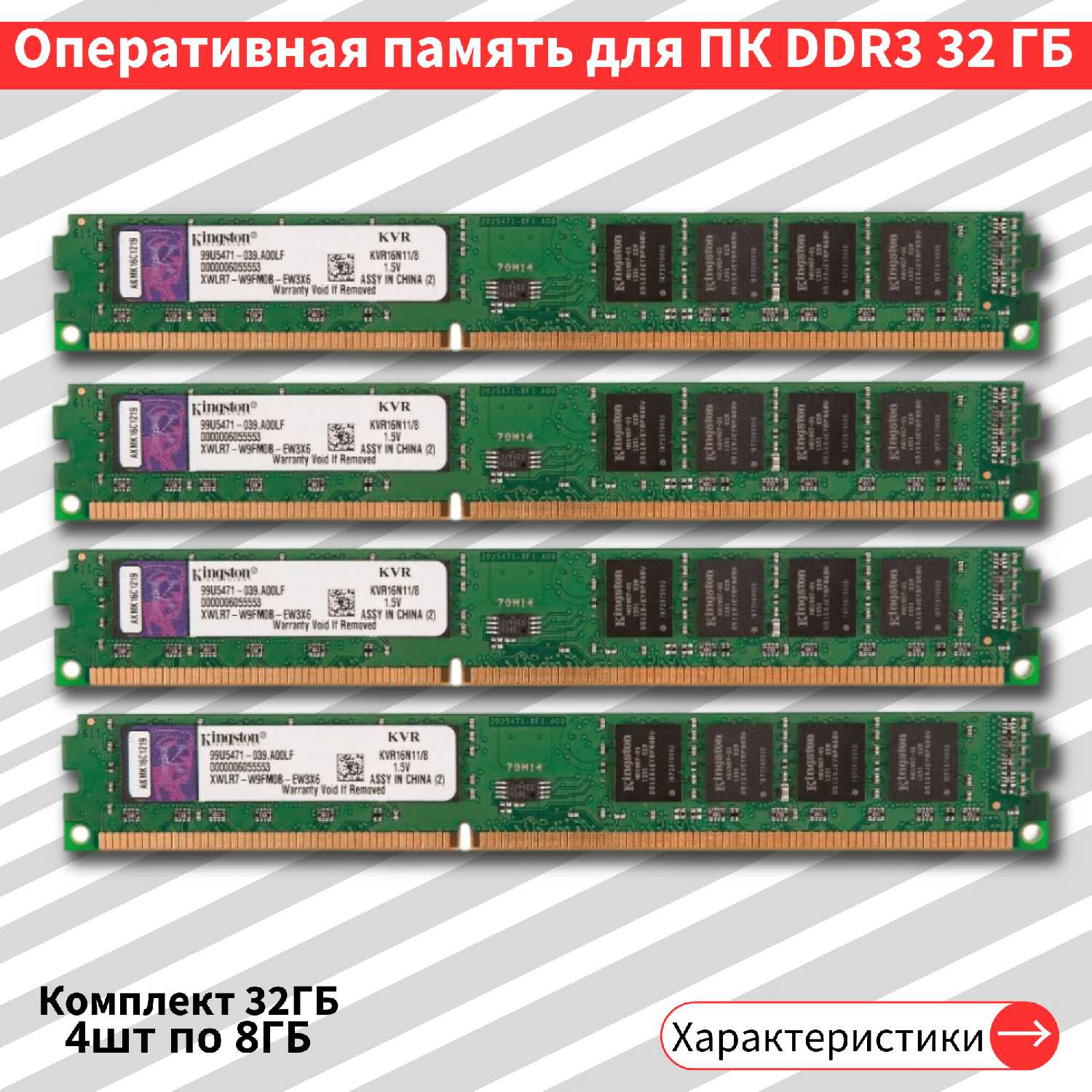 Kingston DDR3 32 Гб (комплект 4 шт по 8 ГБ)
