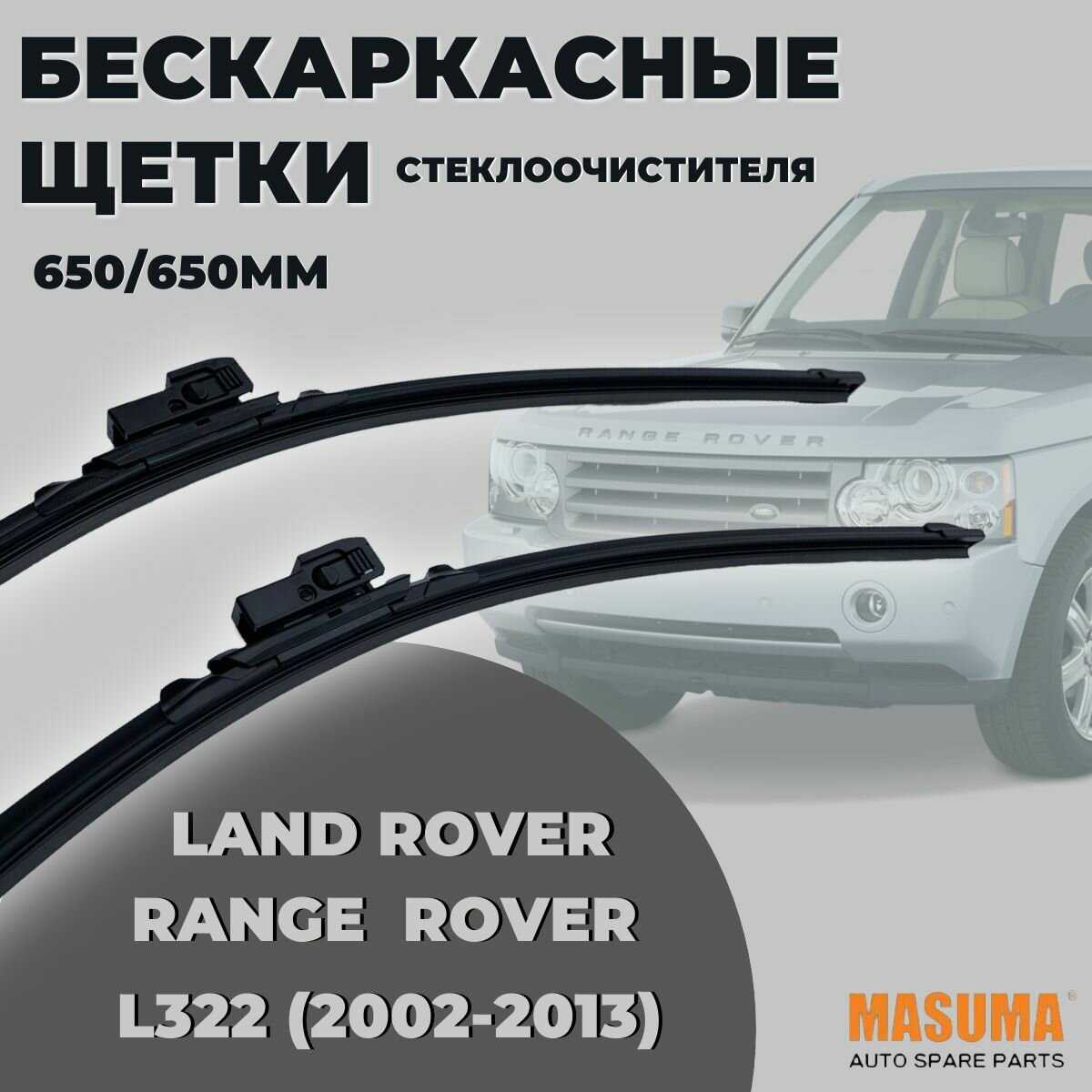 MASUMA Бескаркасные щетки (L322)