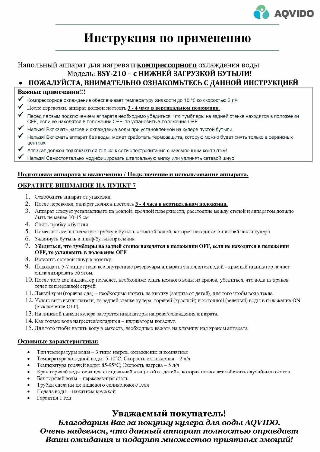 Кулер для воды AQVIDO BSY-810 [напольный с нагревом и компрессорным охлаждением] фотография 9