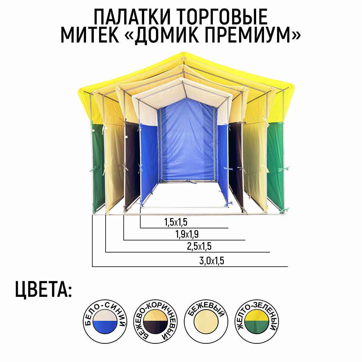 Палатка торговая Митек Домик Премиум (каркас из трубы Ø 18 мм, проклейка швов + стропа) фотография 11