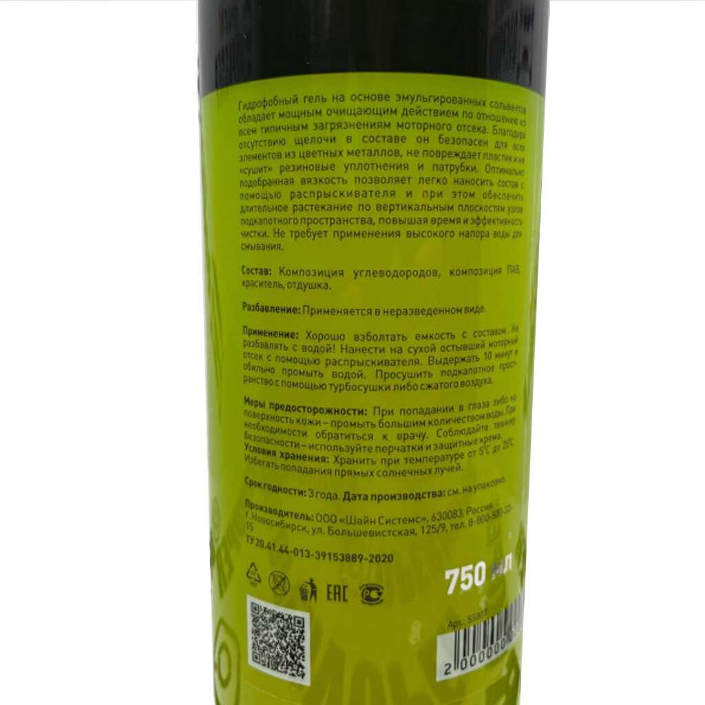 Shine Systems MotorCleaner - гель-диэлектрик для мойки двигателя (750 мл) фотография 5