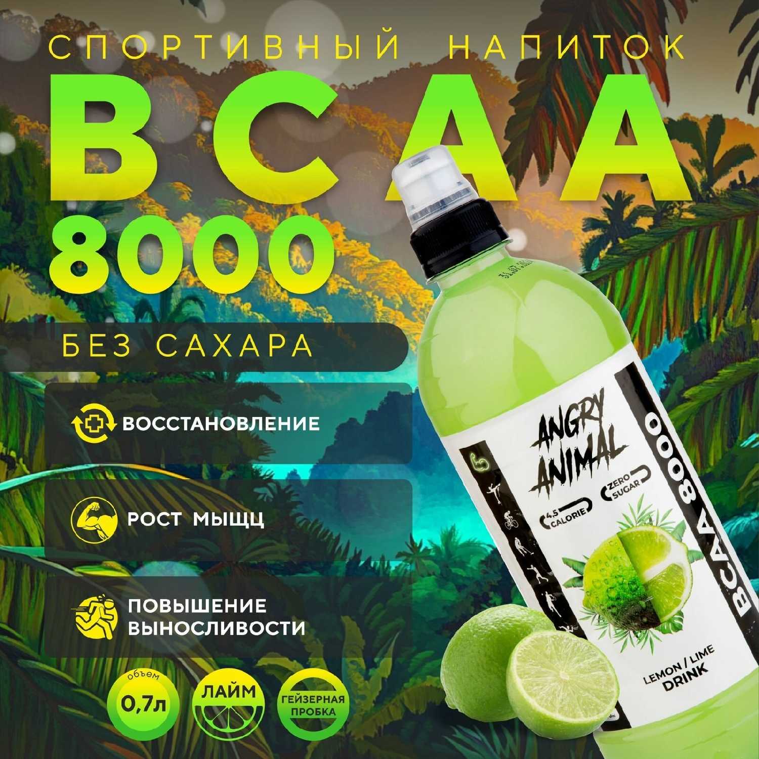 Спортивный напиток ANGRY ANIMAL BCAA 8000 фотография 9