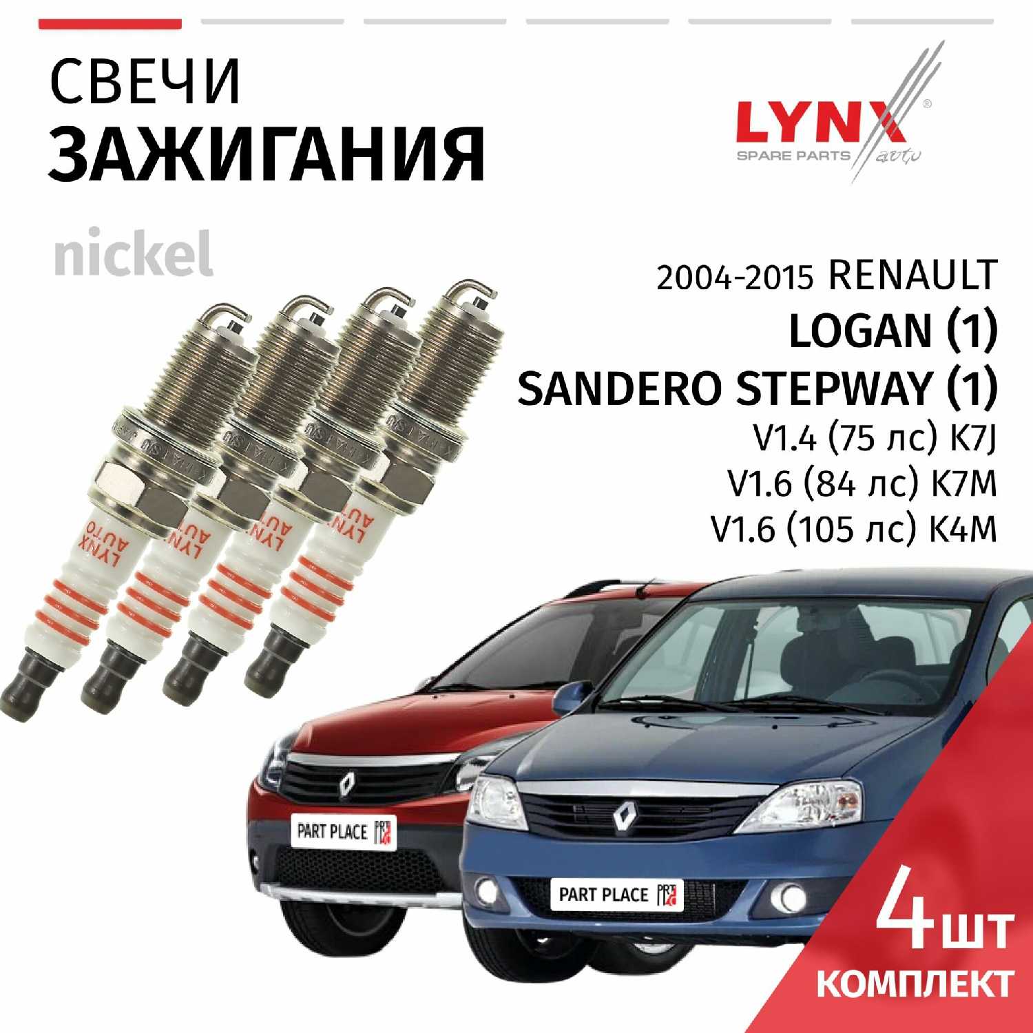 Свечи зажигания Renault Logan (1) Sandero Stepway (1) V1.4 V1.6 (LS)