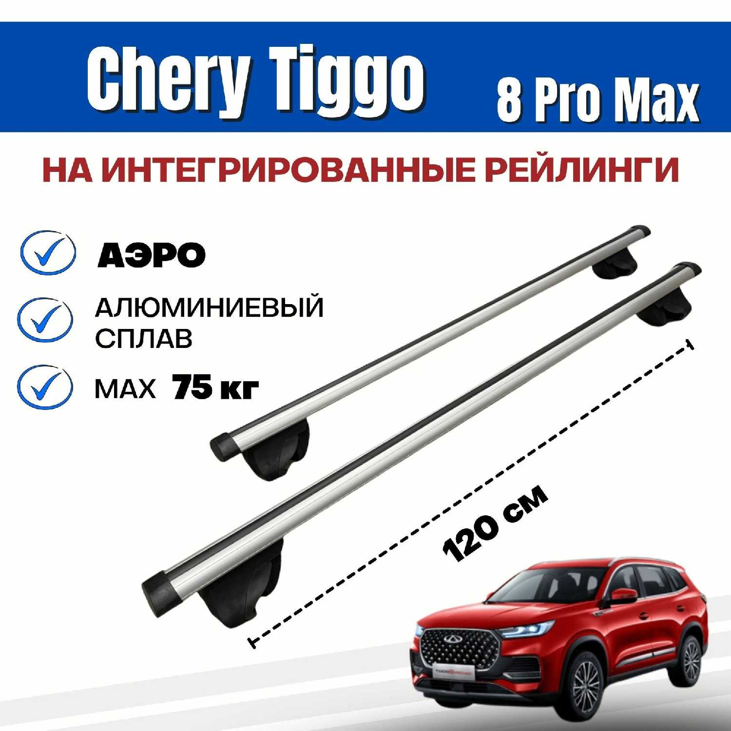 Багажник Chery Tiggo 8 Pro MAX Integra-120 (аэро)