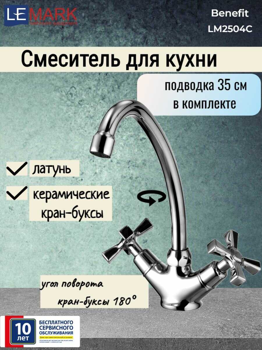 Смеситель Lemark Benefit (LM2504C) фотография 8