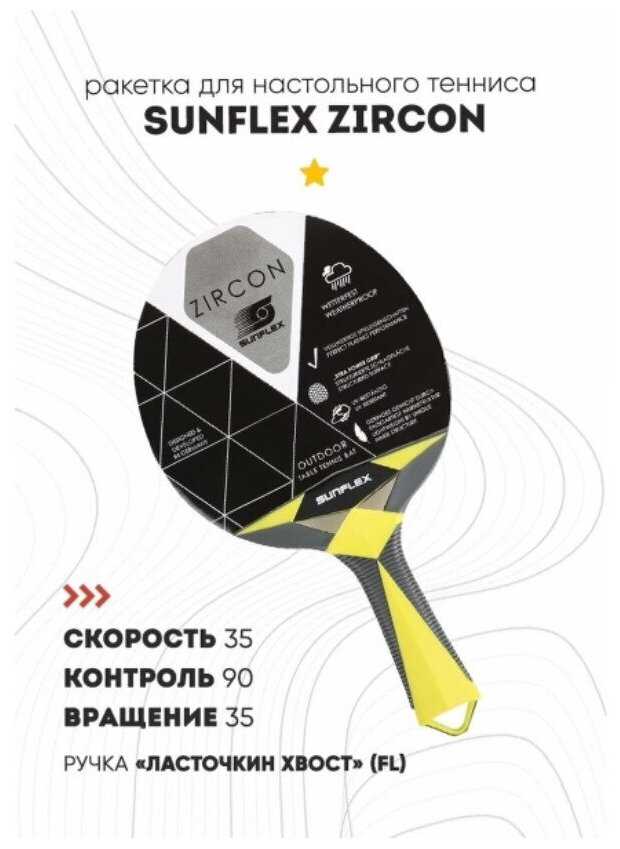 Ракетка для настольного тенниса Sunflex Zircon