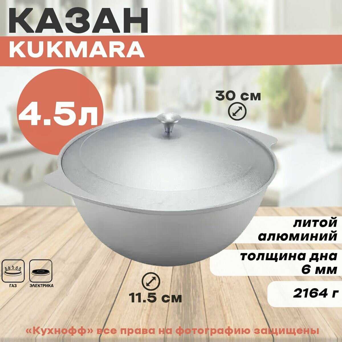Казан Kukmara K45 фотография 11