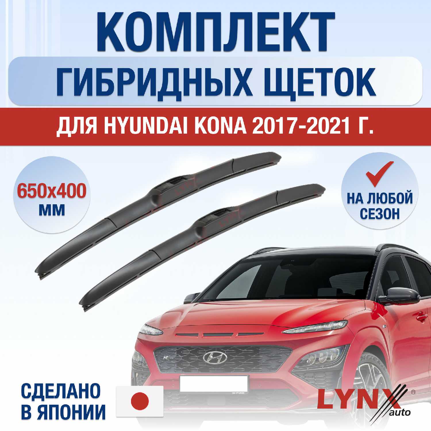 Дворники Hyundai Kona (650/400 мм)