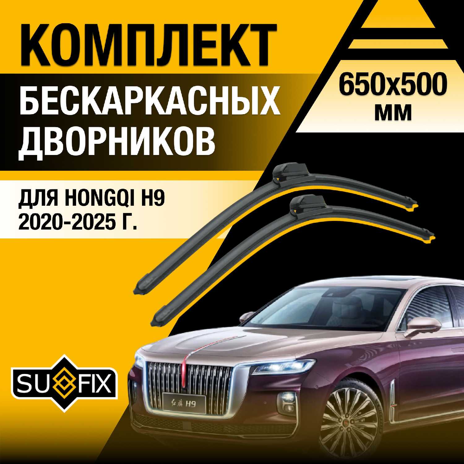 дворники автомобильные Hongqi дворники бескаркасные (650/500 мм)