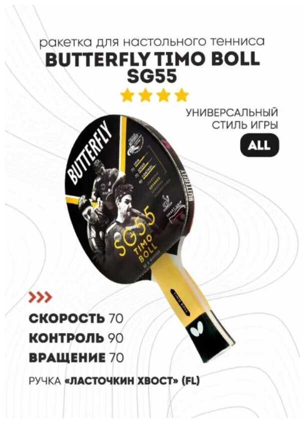 Ракетка для настольного тенниса Butterfly Timo Boll SG55