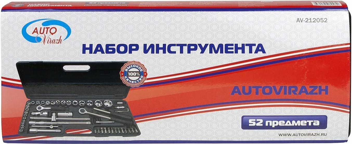 Набор инструмента AUTOVIRAZH Набор инструмента (AV-212052) фотография 5