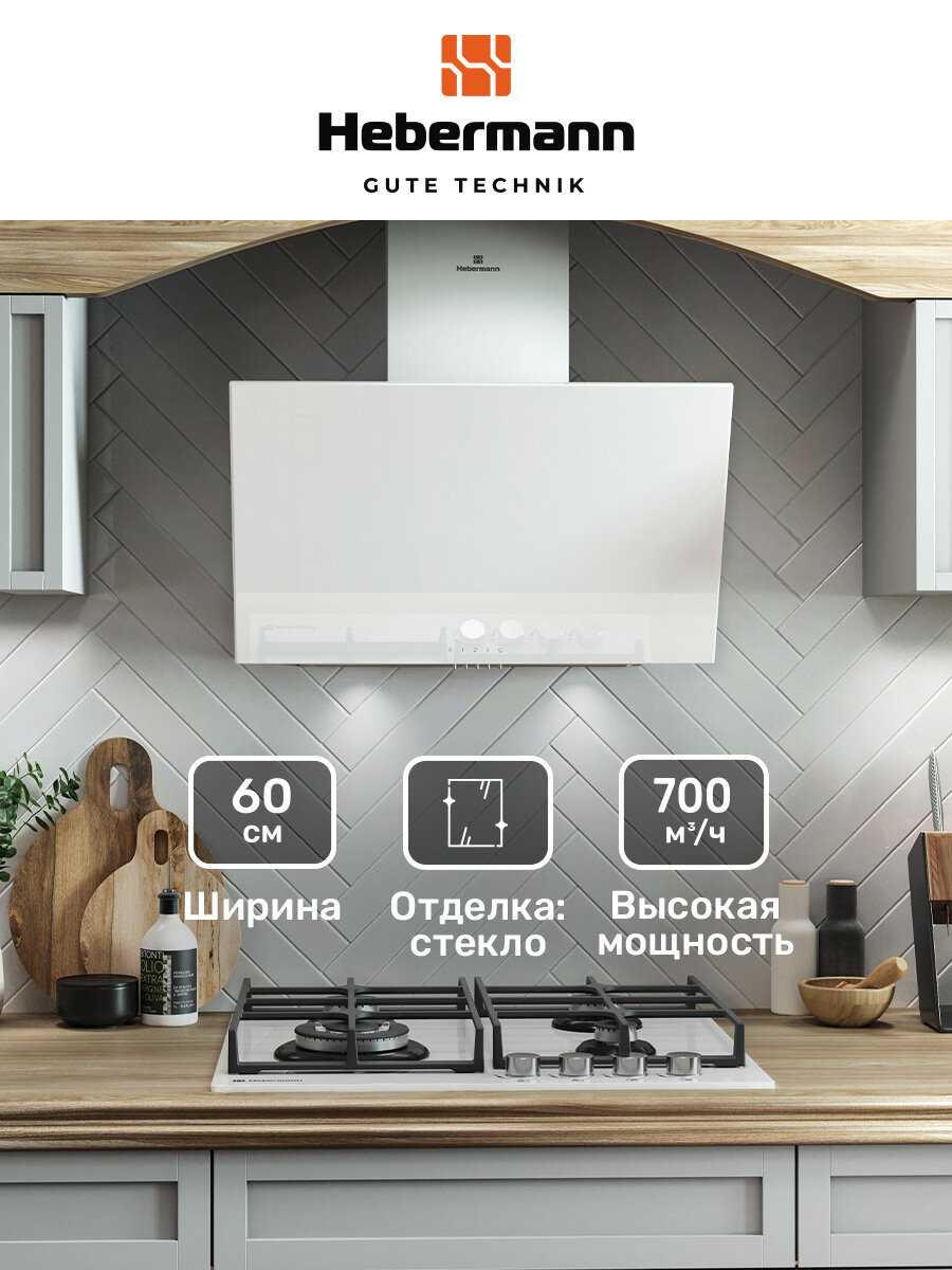 Наклонная кухонная вытяжка Hebermann HBKH 60.4 фотография 9