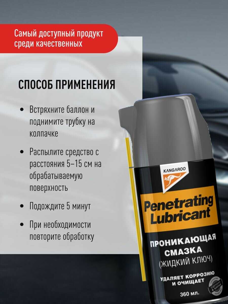 Penetrating Lubricant Жидкий ключ фотография 7