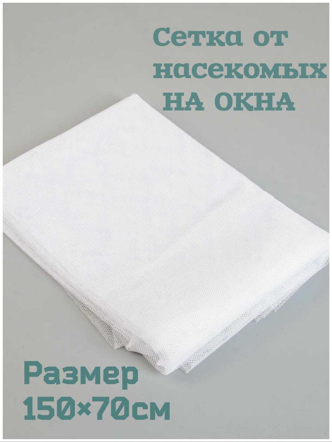 Москитная сетка Москитная сетка (1,5 х 0,7 м) фотография 8