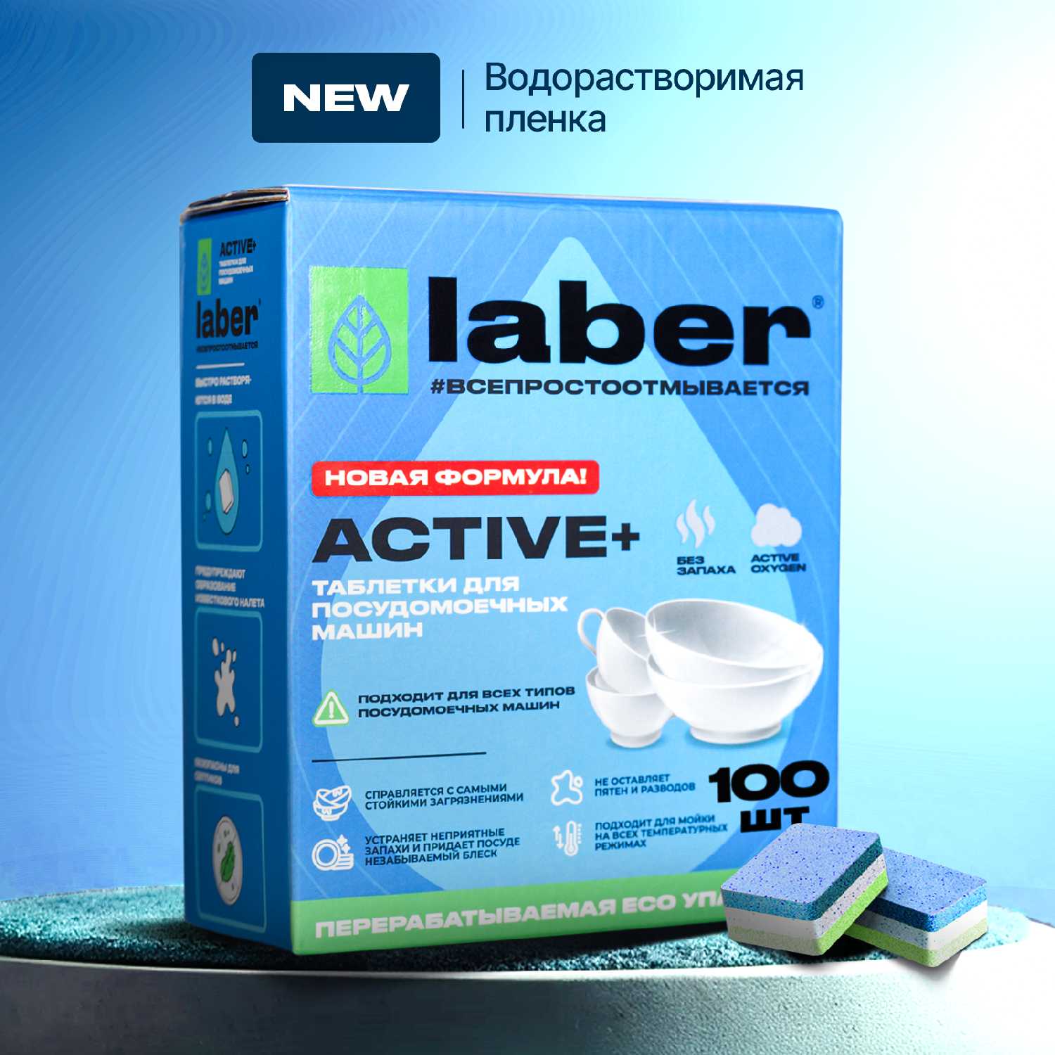 Таблетки для посудомоечной машины Laber ACTIVE+ фотография 5