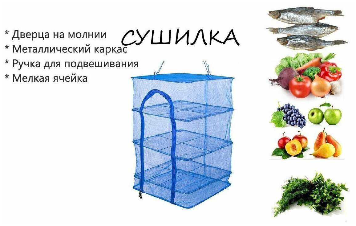 Сушилка для рыбы, фруктов , зелени и овощей 3-х полочная 40*40см
