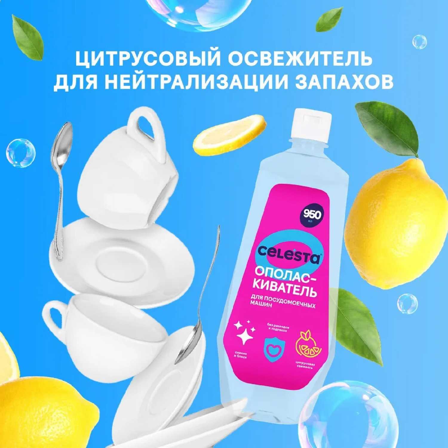 Ополаскиватель для посудомоечной машины Celesta (950 мл) фотография 1