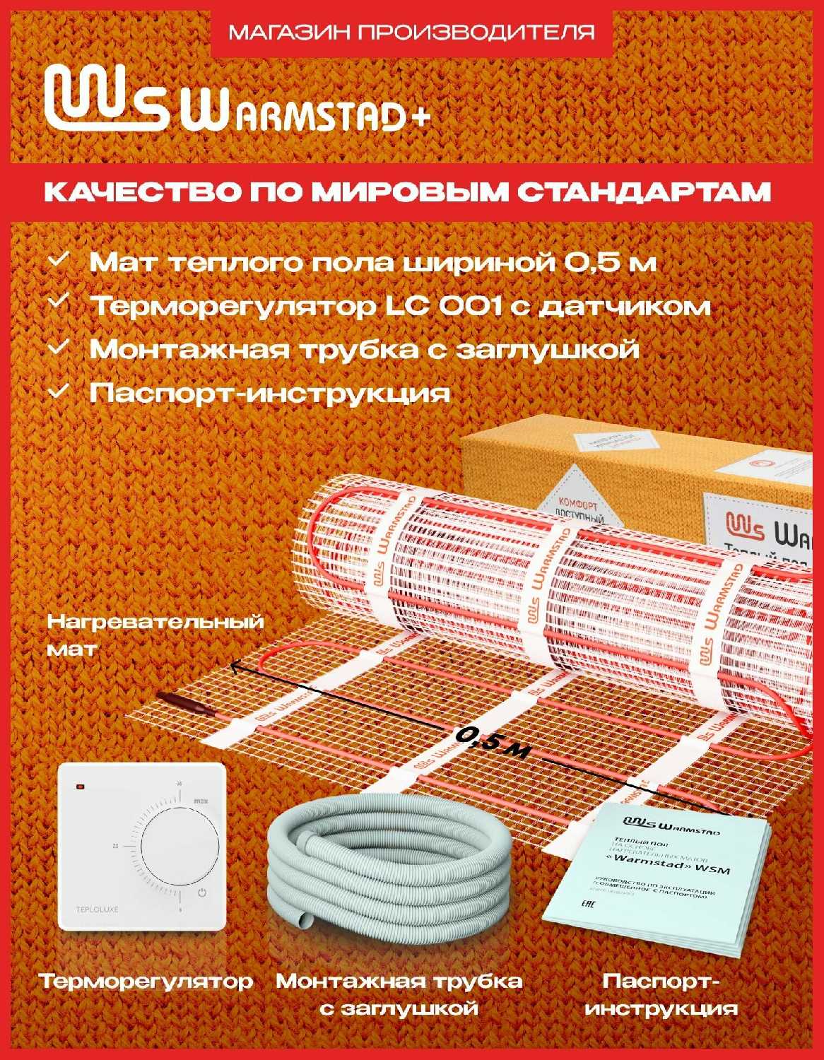 Комплект теплого пола Теплолюкс Warmstad+ WSM [220 Вт/1,50 кв. м, терморегулятор] фотография 1