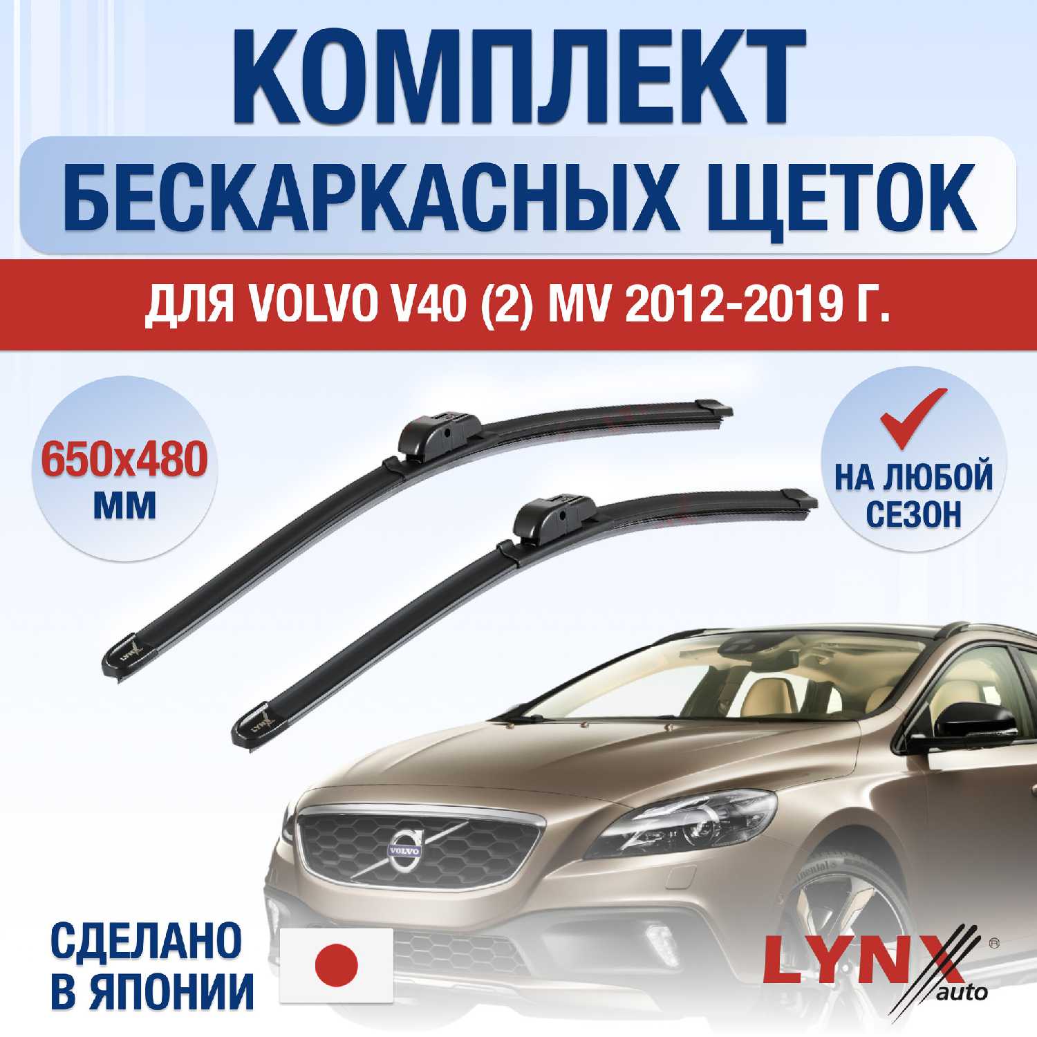 Щетки стеклоочистителя Volvo V40 (MV)