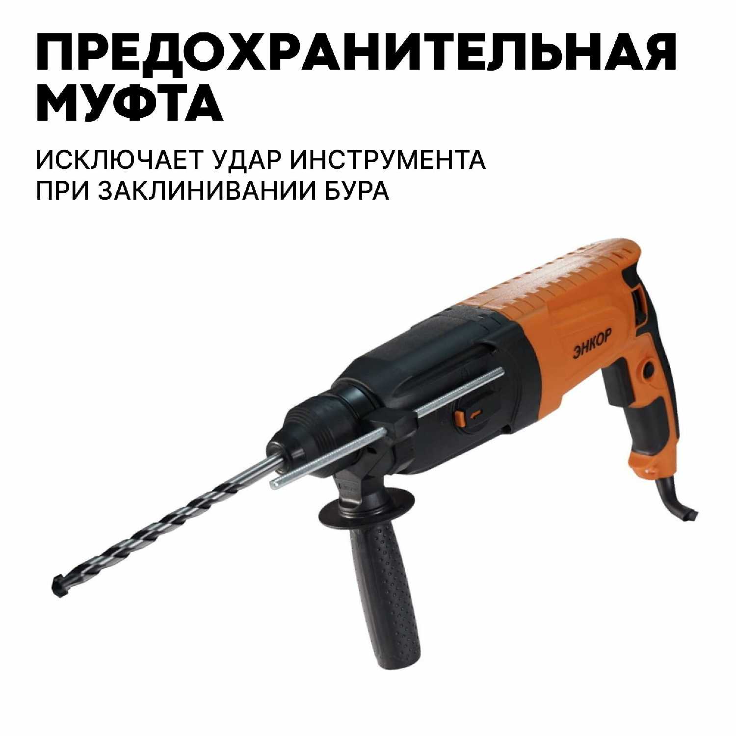 Перфоратор Энкор ПЭ-1050/30ЭР фотография 14
