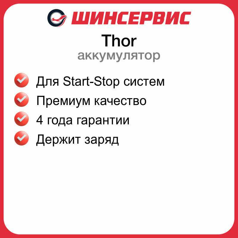 Автомобильный аккумулятор Thor (agm 75 l3) фотография 1