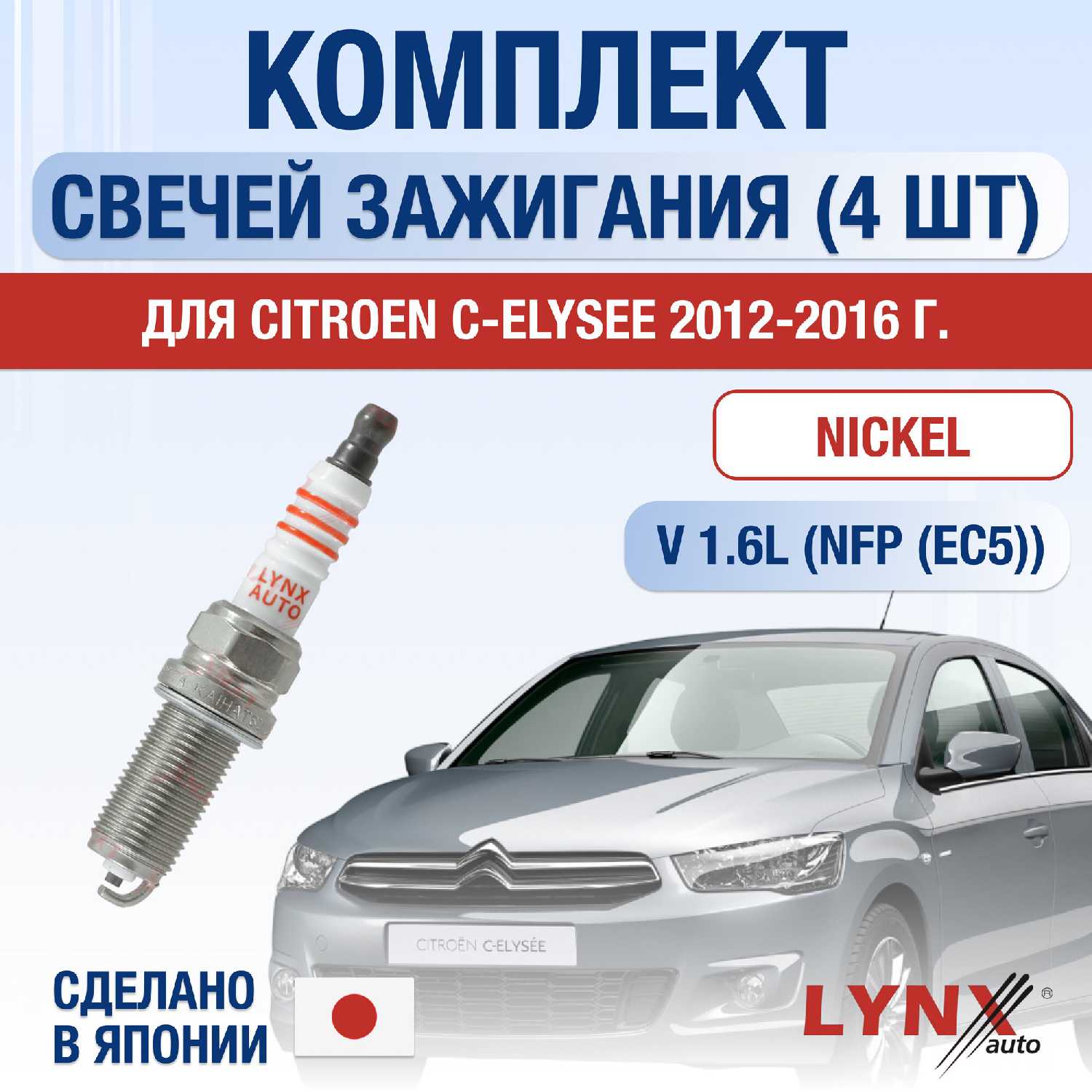 Свечи зажигания Citroen C-Elysee (EC5)