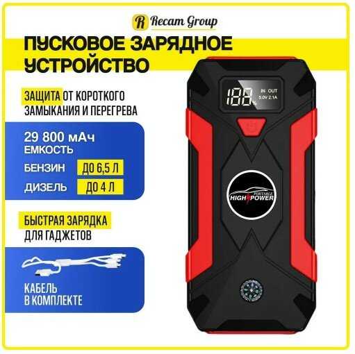 Пусковое зарядное устройство для аккумулятора Бустер автомобильный Jump Starter (29800 мА/ч)