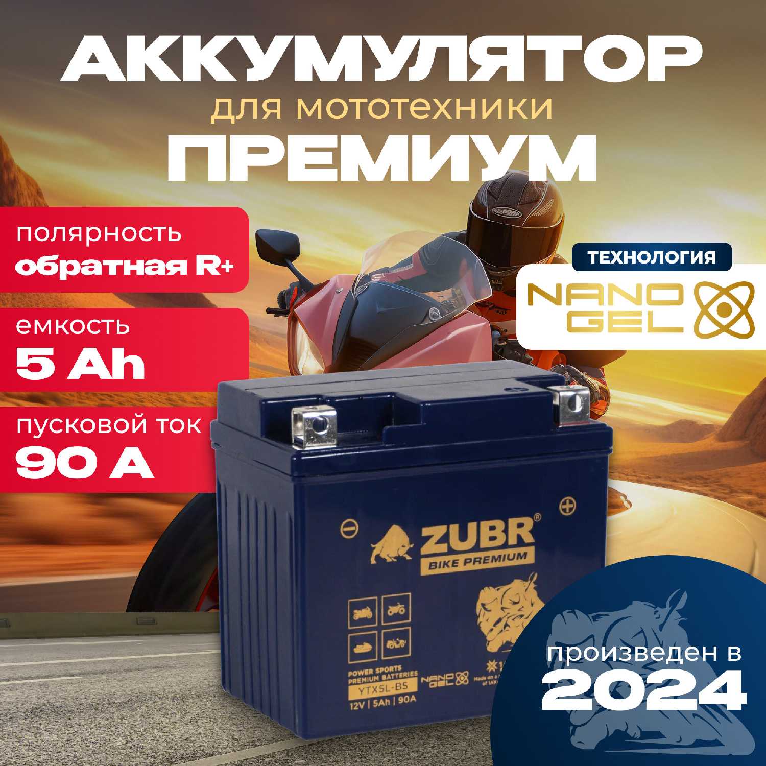 Аккумулятор для мотоцикла ZUBR BIKE PREMIUM YTX4L-BS