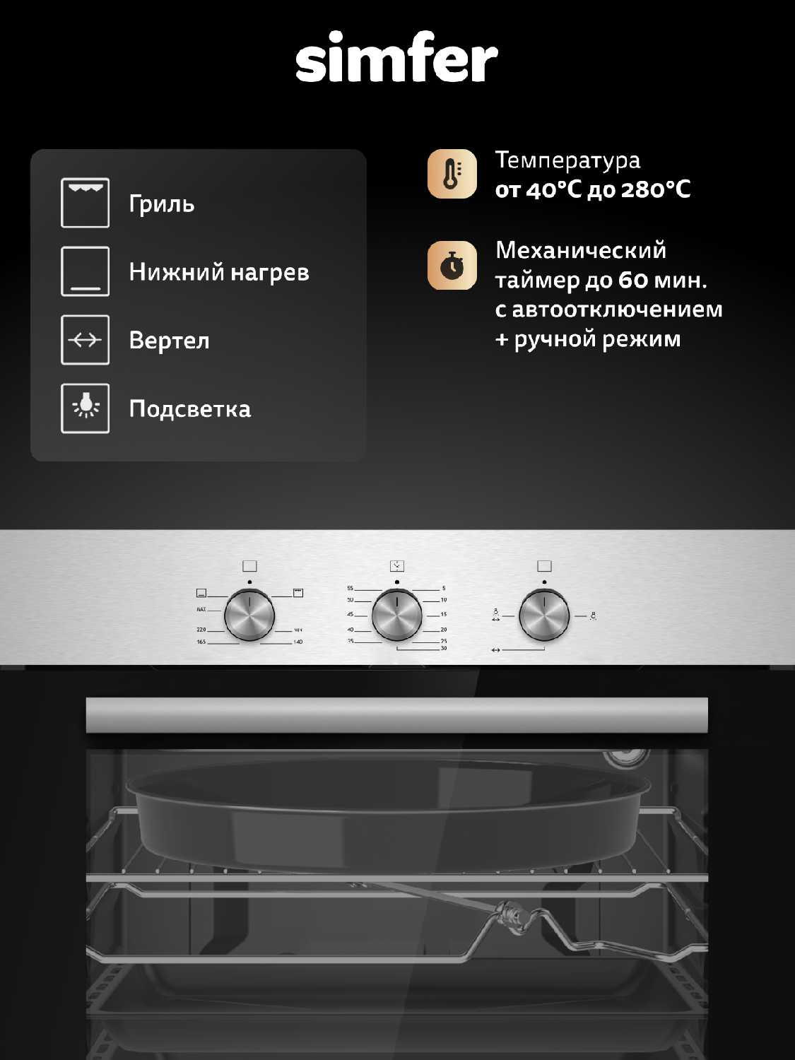 Духовой шкаф встраиваемый Simfer 60см газовый [60л, газ-контроль, гриль, автоподжиг, вертел, таймер] фотография 1