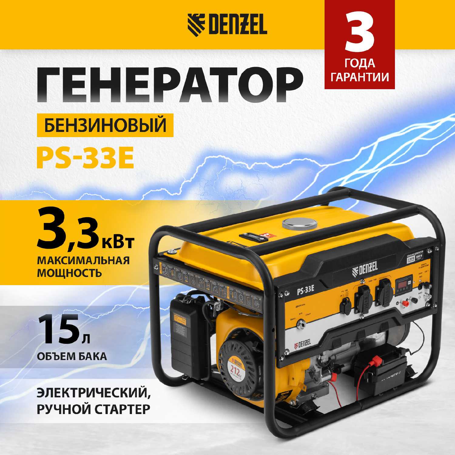 Генератор бензиновый Denzel PS-33E 3,3 кВт, 230В, электростартер (94537)