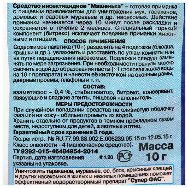 Комплект Машенька гранулы для уничтожения мух, тараканов, муравьев 10г, 3 штуки фотография 4