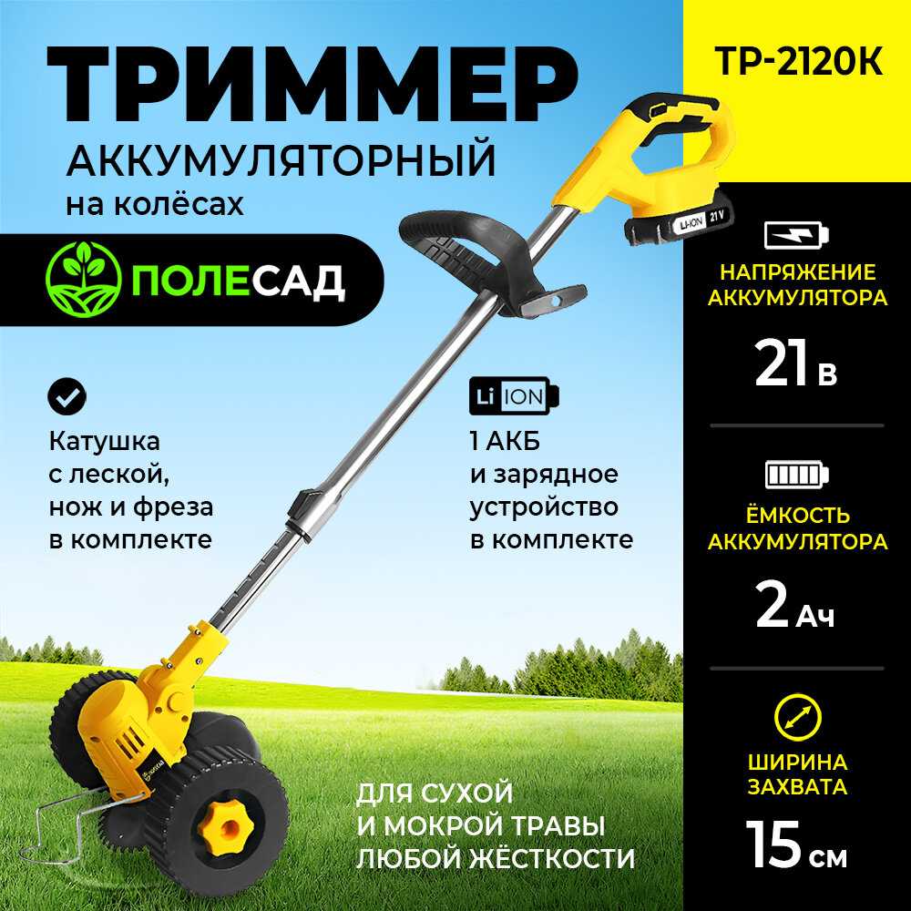 Триммер Полесад ТР-2120К
